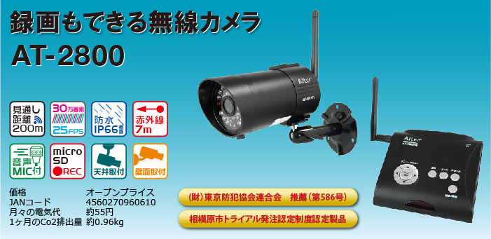 キャロットシステム 無線カメラセット AT-2400WCS - 防犯カメラ